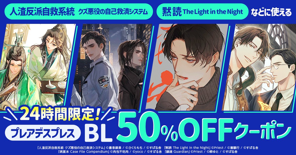 24時間限定📣
【プレアデスプレス】
BL50%OFFクーポン🎫

『人渣反派自救系統 クズ悪役の自己救済システム』
#墨香銅臭 先生 #さくらもち 先生 

『黙読 The Light in the Night』
#Priest 先生 #蒼顧行 先生

など超人気タイトルがズラリ👏
⇒honto.jp/cp/bl/recent/p…