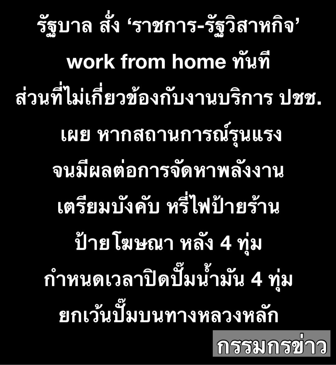 รัฐบาล​ สั่ง​ ‘ราชการ​-รัฐวิสาหกิจ’​ work from home ทันที​ในส่วนที่ไม่เกี่ยวข้องกับงานบริการประชาชน​​ เผย หากสถานการณ์ยกระดับความรุนแรงจนมีผลต่อการจัดหาพลังงาน เตรียมบังคับหรี่ไฟป้ายร้าน-ป้ายโฆษณาหลัง 4 ทุ่ม กำหนดเวลาปิดปั๊มน้ำมันไม่เกิน 4 ทุ่ม ยกเว้นปั๊มบนทางหลวงหลัก 

วันที่ 10