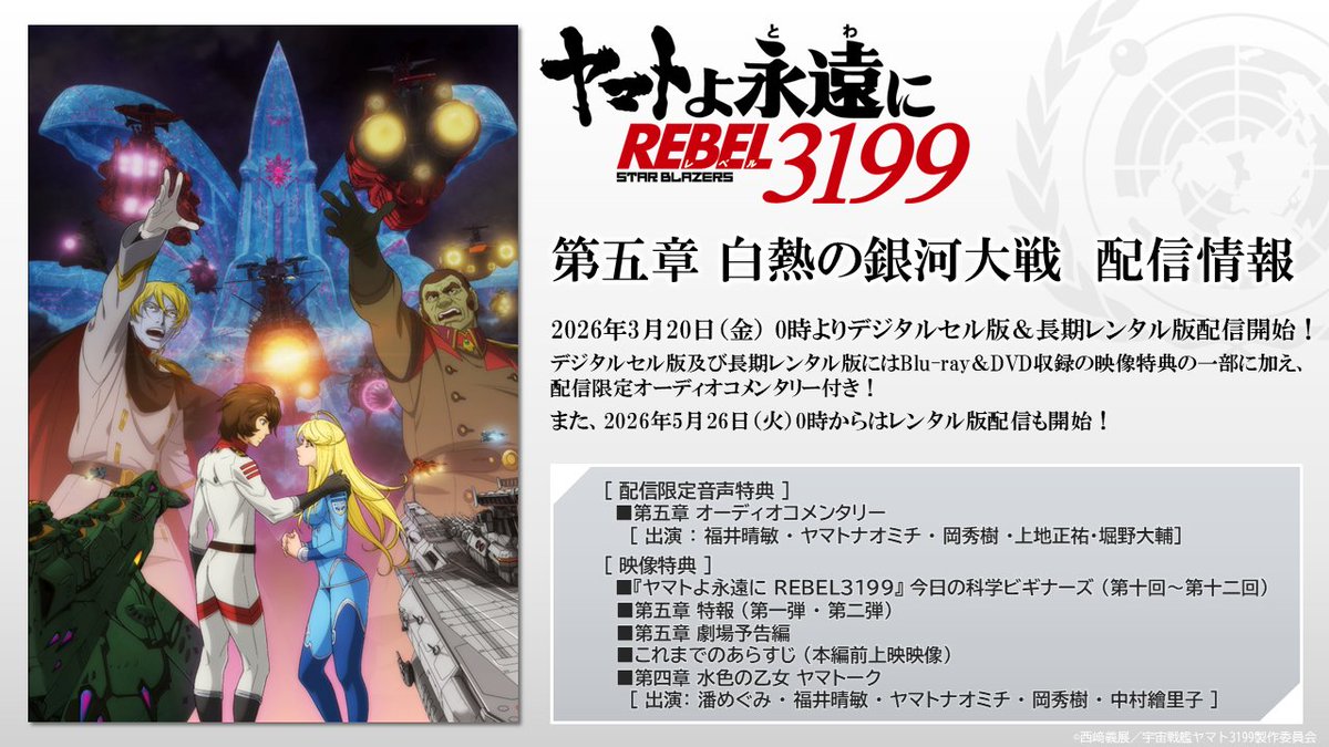 『ヤマトよ永遠に REBEL3199』公式 tweet media