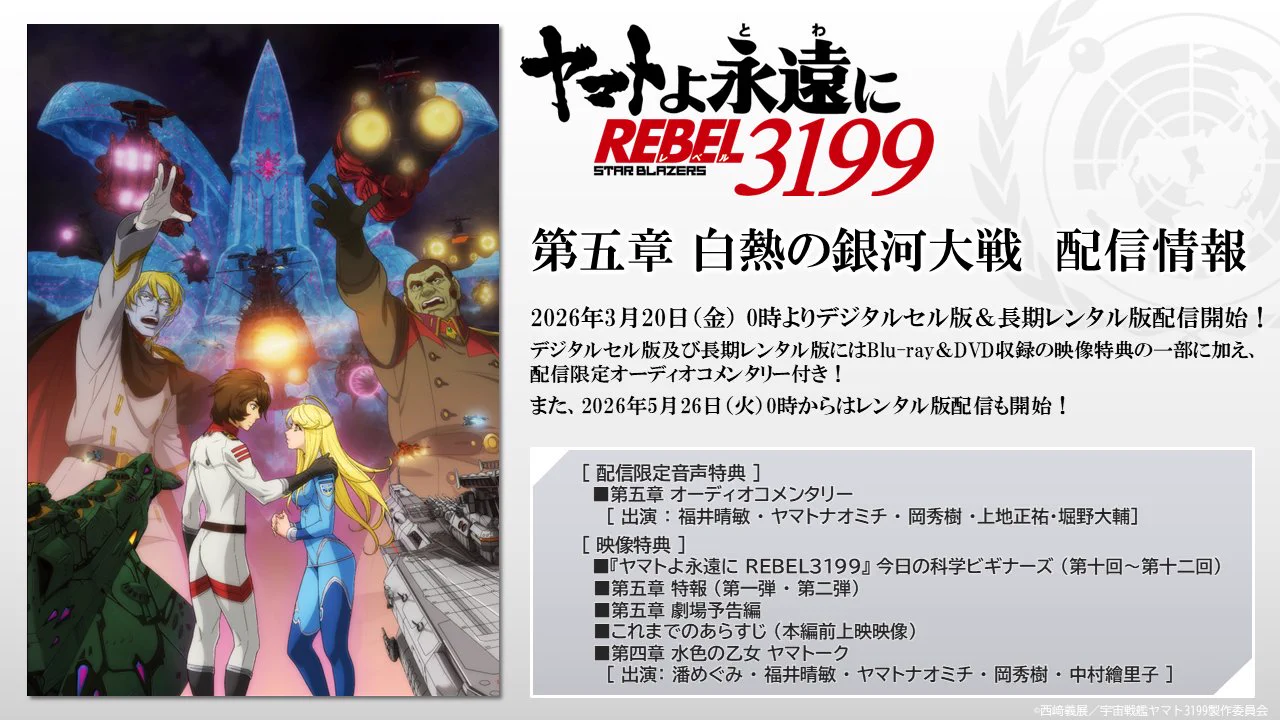 ヤマトよ永遠に REBEL3199』公式 on X: 
