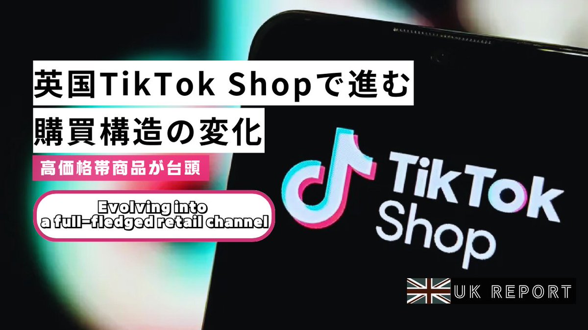 英国TikTok Shop（ティックトックショップ）で進む購買構造の変化　高価格帯商品が台頭 | AIL - APPAREL WEB INNOVATION LAB. apparelweb-innovation-lab.com/topics/report/…