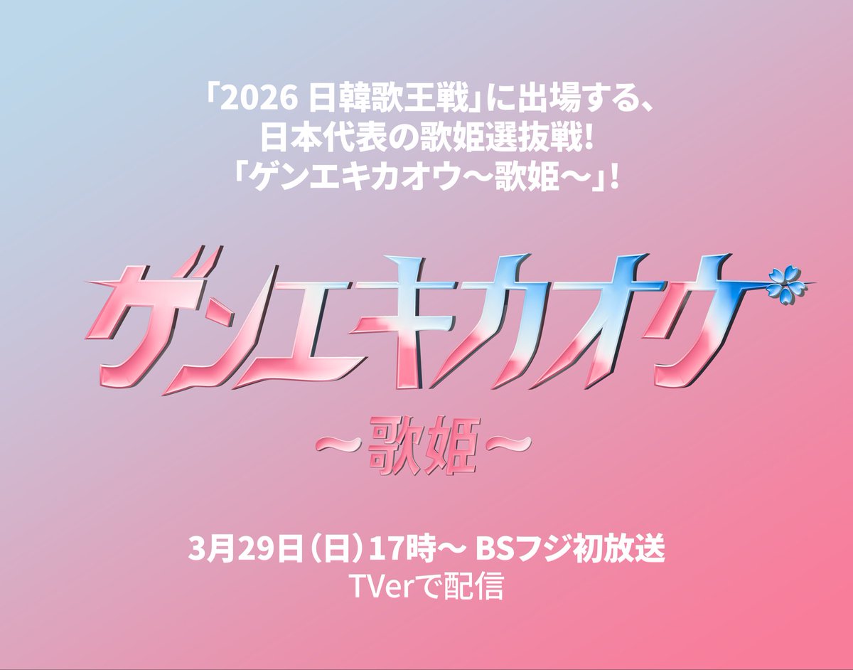 genekikao_uta's tweet photo. 「2026 日韓歌王戦」に出場する、
日本代表の歌姫選抜戦!
「ゲンエキカオウ〜歌姫〜」!🌸

声優 日本の音楽界を驚かせた、これまでにない音楽プロジェクト「ゲンエキカオウ」! 
ついに、女性版で戻ってきた! 

日本を超え、世界に進む歌姫は誰か! 

3月29日（日）17時～ BSフジ初放送
TVerで配信 https://t.co/VRFfwSqogU