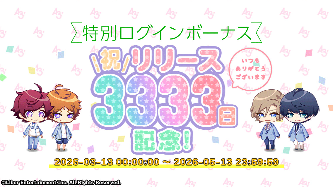 mankai_company's tweet photo. ★リリース3333日記念ログインボーナス★

皆様のおかげで『A3!』はリリースから3333日目を迎えることが出来ました！感謝の気持ちをこめ、本日より記念ログインボーナスを実施しております♪【5/13 23:59】まで！

#エースリー https://t.co/VJn16LooFp