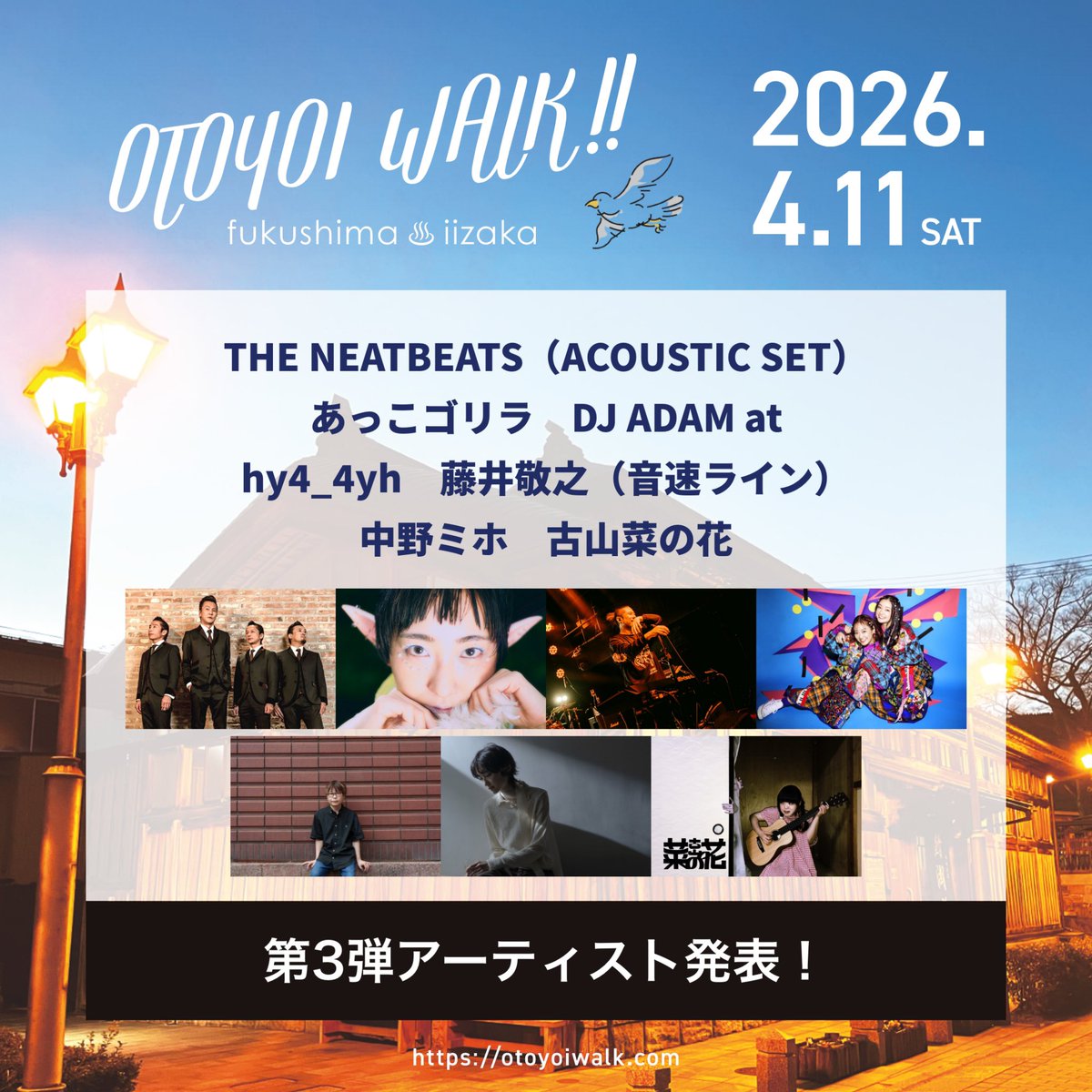 飯坂温泉おと酔いウォーク
第3弾アーティスト解禁

◎THE NEATBEATS（ACOUSTIC SET）
◎あっこゴリラ
◎DJ ADAM at
◎hy4_4yh
◎藤井敬之（音速ライン）
◎中野ミホ
◎古山菜の花　

#飯坂温泉 #おと酔いウォーク2026 #おと酔い