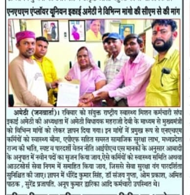 <a href="/nhm_up/">NHM UP</a> के संविदा कर्मियों की समस्याओं को लेकर प्रदेशव्यापी ज्ञापन अभियान में मा मंत्री <a href="/MLADineshKhatik/">Dinesh Khatik</a> मा.विधायक देवरिया <a href="/shalabhmani/">Dr. Shalabh Mani Tripathi</a> मा.मंत्री <a href="/sunilsharmamla/">Sunil Kumar Sharma</a> जी अमेठी विधायक को मा.मुख्यमंत्री <a href="/myogiadityanath/">Yogi Adityanath</a> जी को संबोधित ज्ञापन सौंपा <a href="/brajeshpathakup/">Brajesh Pathak</a> 
<a href="/UPGovt/">Government of UP</a> <a href="/CMOfficeUP/">CM Office, GoUP</a>