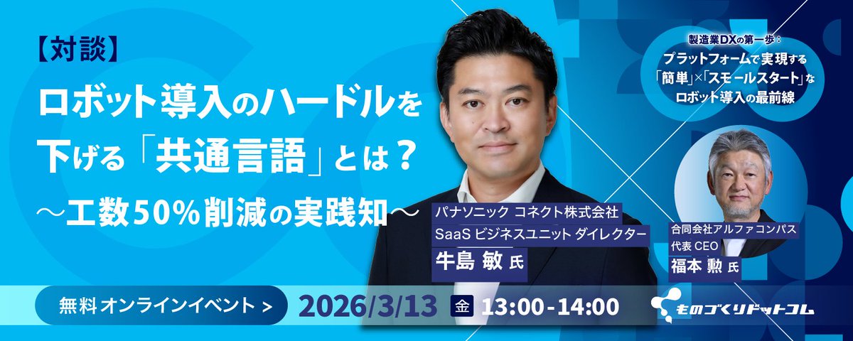 monodukuri_com's tweet photo. 【注目対談紹介】
ロボット導入のハードルを下げる「共通言語」とは？
〜工数50%削減の実践知〜

パナソニック自社工場で、工数削減に成功した事例を対談にて深掘りします！
貴重な機会をお見逃しなく💁
https://t.co/cOu8B1GqOZ https://t.co/gu05zEXjo0