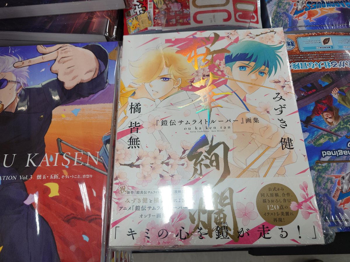 あの頃、このお二方に出会っていなければ今の自分はいないであろう。
令和に突如復活したサムライトルーパーの初代である『鎧伝サムライトルーパー』をみずき健先生と橘皆無先生が描いた画集『桜華絢爛』が 本日入荷！
ああああああああ綺麗いいいいいぃぃぃぃぃ！好きいいいいぃぃぃぃぃぃ～！