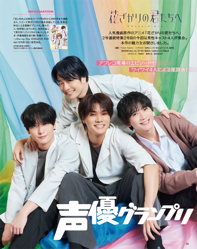 声グラ4月号は本日発売🌸
TVアニメ『花ざかりの君たちへ』より八代拓さん、戸谷菊之介さん、梅原裕一郎さん、福山潤さんが登場💐
アフレコ現場でのエピソードなどを座談会形式でお届け🌟
#八代拓 #戸谷菊之介 #梅原裕一郎 #福山潤 #花ざかりの君たちへ #花君アニメ #声グラ
seigura.com/news/166853/