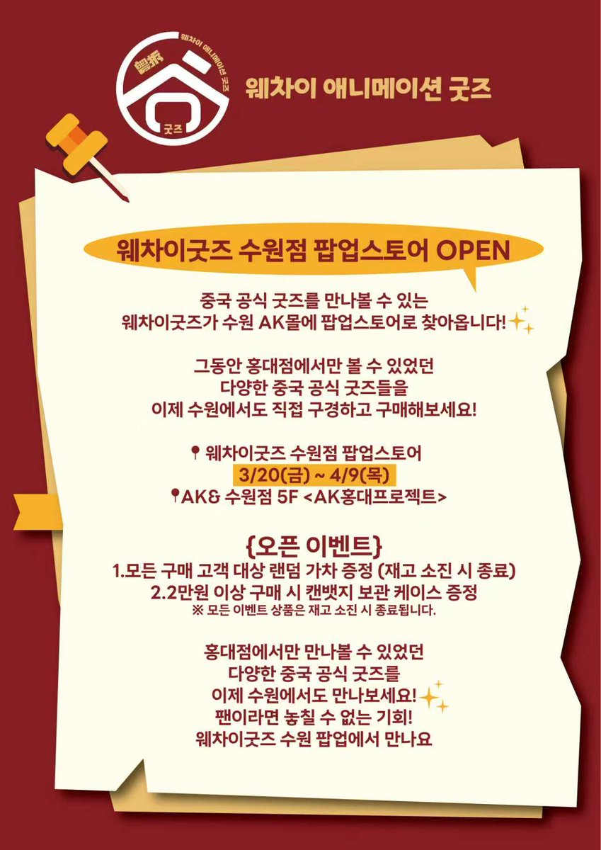 ⋆¸*ೃ☼ﾟ･♪⁺ 웨차이 굿즈 이벤트   ࣪ ⊹ 🪐 . . ݁  ࣪ 

1. 웨차이굿즈샵 계정 #팔로우 하기 .ᐟ
2. 해당 트위터 글 #리트윗 하기 .ᐟ

팔로우+리트윗 해주신 한 분을 추첨하여 [ 웨차이굿즈 20,000원 금액권 ] 증정 .ᐟ

당첨자 발표 : 26년 4월 10일

#웨차이굿즈 #알티이벤트 #팔로우이벤트 #rt