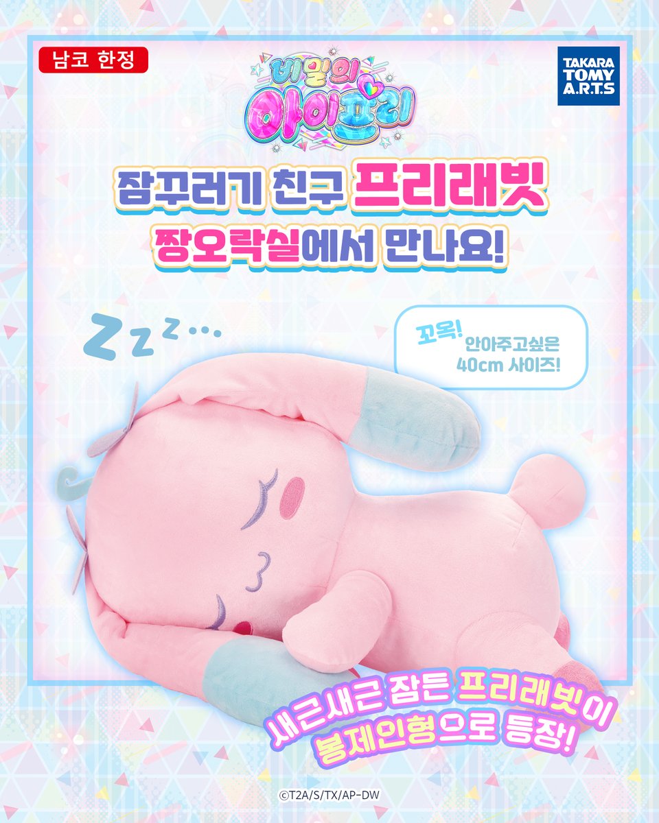 💗비밀의 아이프리🌙
소라의 최애💕'프리래빗'이 짱오락실에 등장!

💤새근새근 잠든 귀여운 프리래빗이 내 품으로 쏘옥😍

동글동글 누워있는 모습이 귀여워!
타카라토미 아츠 오리지널 인기 인형 시리즈!

전국 짱오락실 크레인 게임기에서 만나실 수 있습니다~!

#아이프리 #aipri #비밀의아이프리
