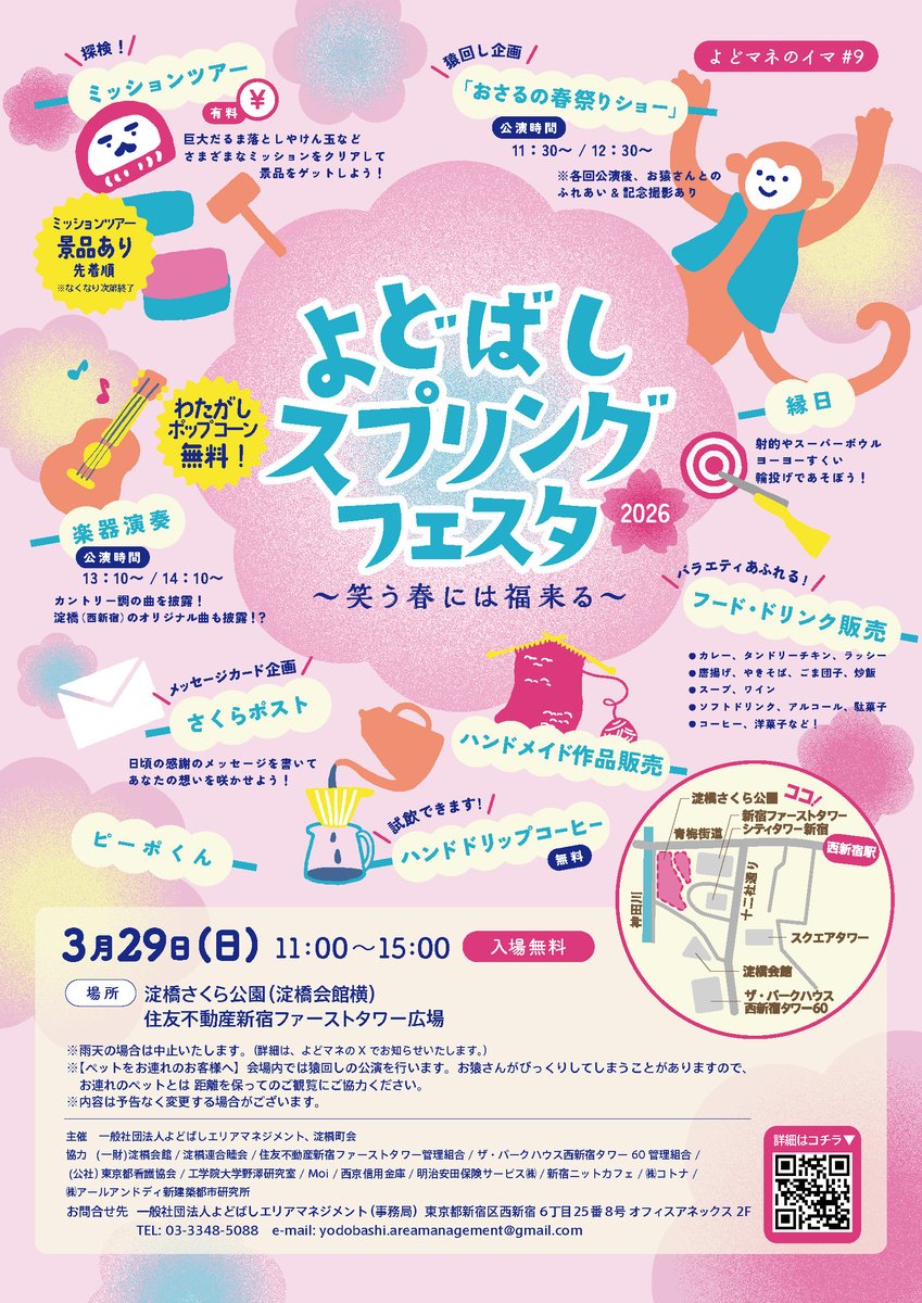 yodomane's tweet photo. 今年も開催！
🌸よどばしスプリングフェスタ2026🌸
今回のテーマは、「笑う春には福来る」
多くの方のご来場をお待ちしております！💁

📅日時：3月29日（日）11:00〜15:00
📍会場：新宿区立淀橋さくら公園

#西新宿　#猿回し　#エリアマネジメント　#桜　#花見 https://t.co/1mtbBF54h5