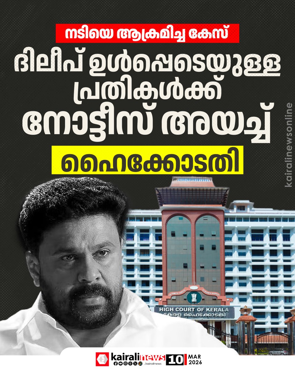 kairalinews's tweet photo. നടിയെ ആക്രമിച്ച കേസ്; ദിലീപ് ഉൾപ്പെടെയുള്ള പ്രതികൾക്ക് നോട്ടീസ് അയച്ച് ഹൈക്കോടതി

https://t.co/NjD899S9Zo
#dileepcase #kairalinews #keralahighcourt https://t.co/jfWCwPqOA8