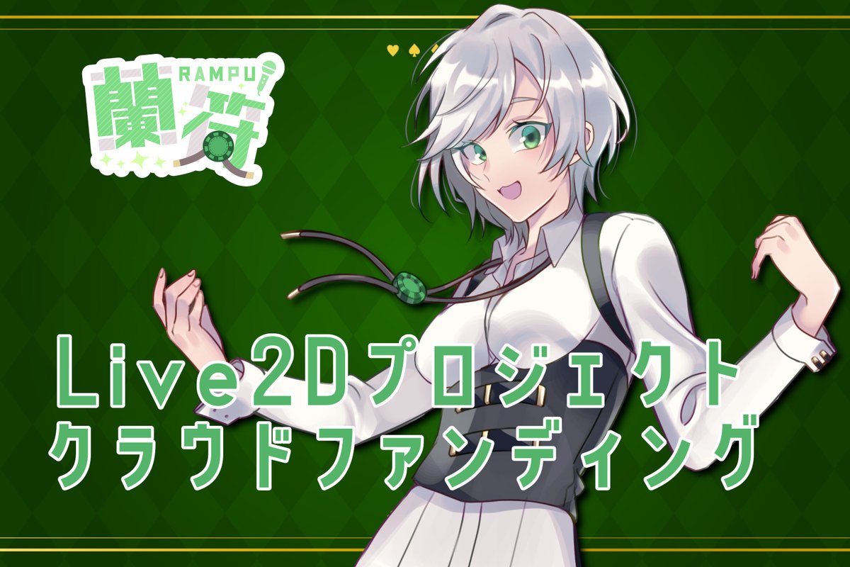 lump_RAMPU's tweet image. 【あなたと叶える蘭符Live2D】配信の新章突入プロジェクト

現在、目標の5％！
支援してくれた方、本当にありがとう！
まだまだ募集中ですので、ぜひお力添えください！

リターンの詳細はクラファンのページから！
camp-fire.jp/projects/90959…
#募集中 #クラウドファンディング #campfire #Live2D