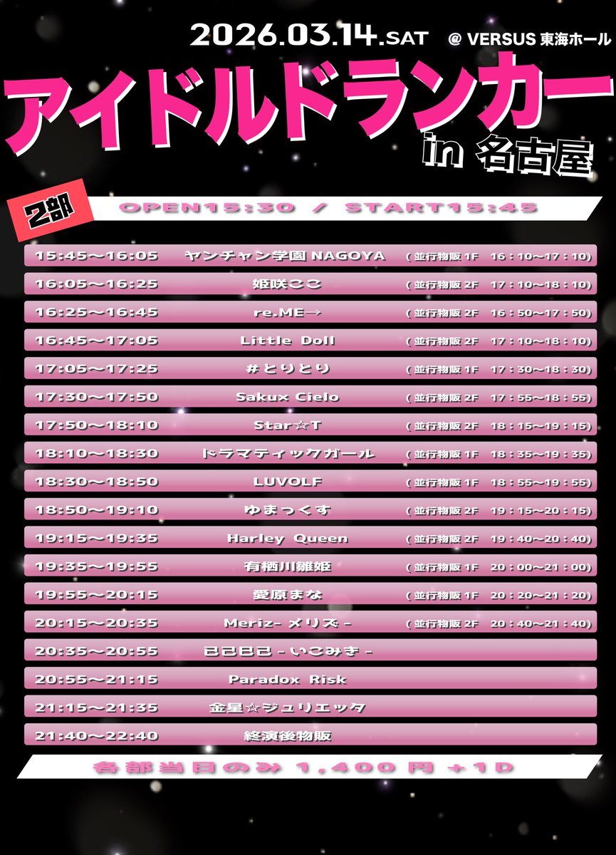 □■ LIVE INFO ■□

2026.03.14.Sat
📍VERSUS東海ホール

『アイドルドランカー in 名古屋』
各部1,400円(D別)

❶部10:00開場10:15開演
【出演】13:40〜14:00
【特典会】14:05〜15:05

❷部15:30開場15:45開演
【出演】20:35〜20:55
【特典会】21:40〜22:40