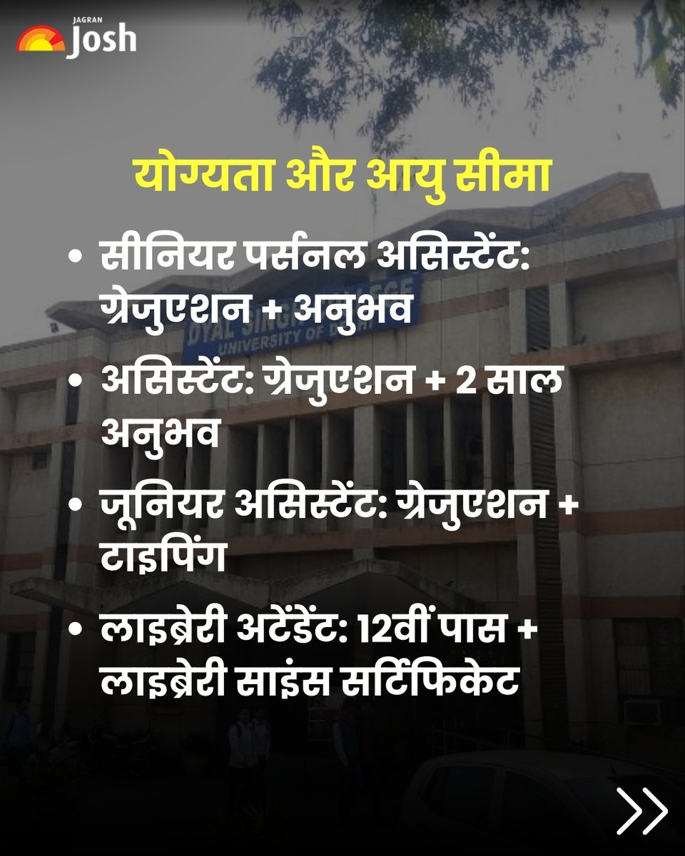 Jagranjosh's tweet image. दिल्ली विश्वविद्यालय के दयाल सिंह इवनिंग कॉलेज में नॉन-टीचिंग पदों पर भर्ती निकली है। 12वीं पास और ग्रेजुएट उम्मीदवार 21 मार्च 2026 तक ऑनलाइन आवेदन कर सकते हैं। चयन लिखित परीक्षा और स्किल टेस्ट के आधार पर होगा।

#DURecruitment2026 #DelhiUniversity #GovernmentJobs #JobAlert #DUJob