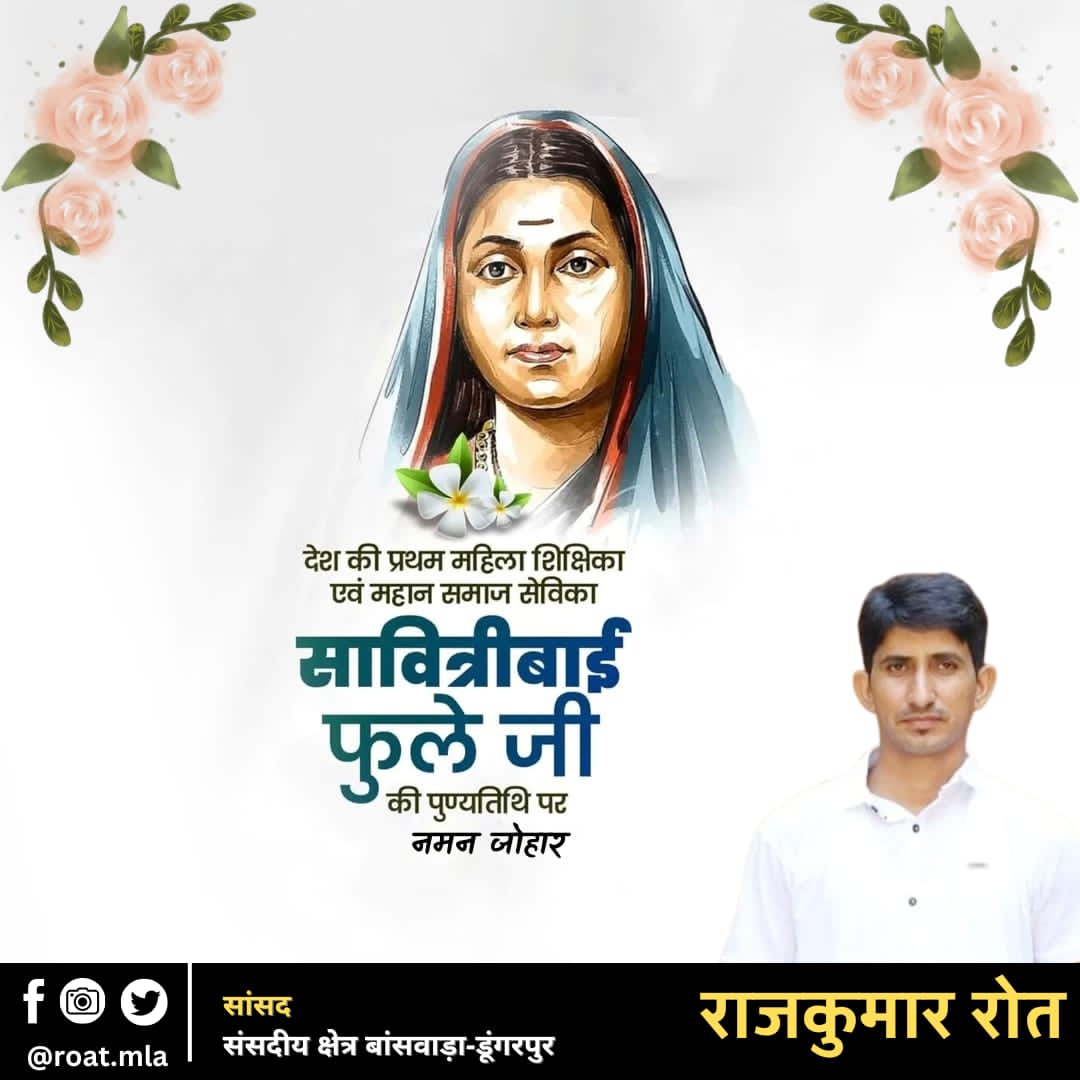 देश की प्रथम महिला शिक्षिका एवं महान समाज सेविका सावित्री बाई फुले जी की पुण्यतिथि पर नमन जोहार। 💐💐💐