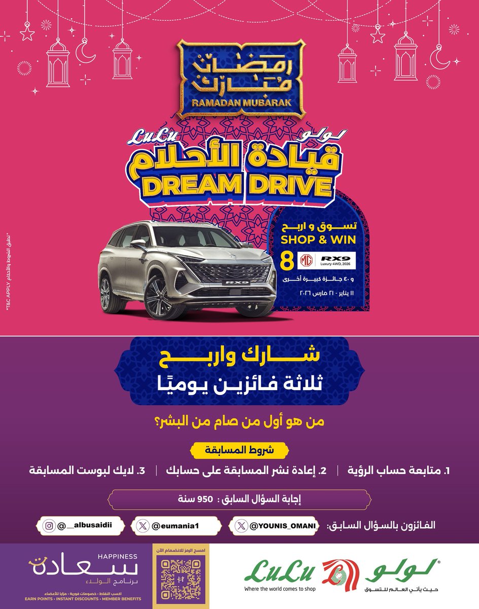 شارك و #اربح في المسابقة الرمضانية

السؤال العشرون :

#سلطنة_عمان #جريدة_الرؤية #لولو_هايبر_ماركت #رمضان_كريم #رمضان_مبارك
#هدايا_رمضان
الفائزون بالسؤال السابق  <a href="/eumania1/">🇴🇲عمانية🇴🇲</a>
<a href="/YOUNIS_OMANI_/">🇴🇲الرحـــــبي🇵🇸</a>

برعاية:
<a href="/LuLuHyperOM/">L u L u H y p e r m a r k e t OM</a>