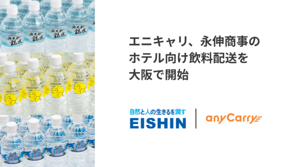 anyCarry_inc's tweet photo. 【事例🍊】エニキャリ、ホテル向け飲料配送を大阪で開始！
永伸商事さまのBtoBルート配送、配送管理の可視化・自動化を支援します。
複雑な法人物流のDXに向けた新たな取り組みをぜひご覧ください👇
【記事リンク】
https://t.co/Klfdn7jnxd https://t.co/wp0u3yFJmx