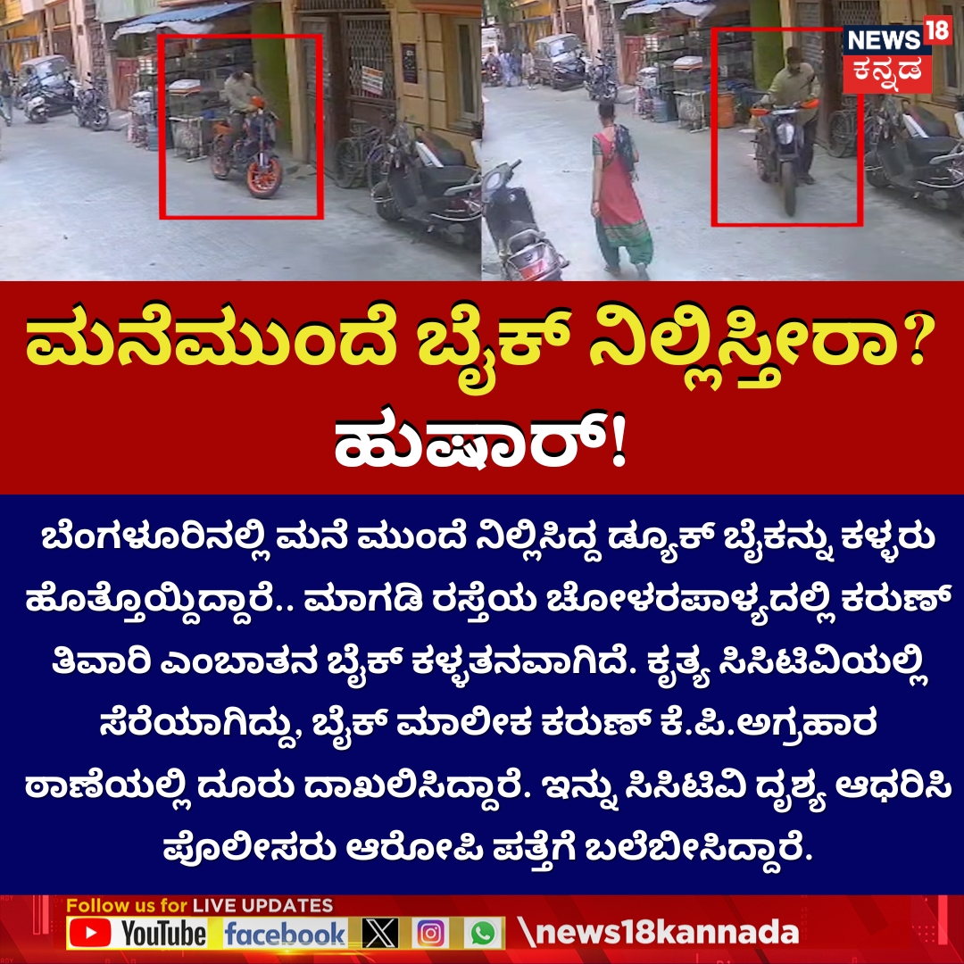News18Kannada's tweet photo. Bengaluru Man’s Duke Bike Stolen in Cholarpalya | ಡ್ಯೂಕ್‌ ಬೈಕ್ ಕಳ್ಳತನ.. ಆರೋಪಿಗೆ ಹುಡುಕಾಟ!
#Bengaluru #BikeTheft #DukeBike #CCTVFootage https://t.co/VySoVNxI4w