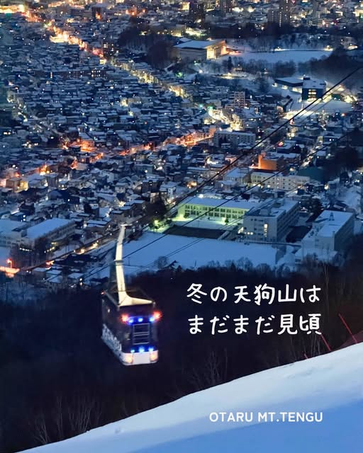 春の気配が近づく小樽🌸 
まだ間に合います！ 
天狗山から見下ろす雪化粧した街並みは、この時期だけの特別な景色🚡✨

スキーだけじゃない、感動の絶景に国内外から注目が集まっています✨ 
冬のロープウェイは3/31まで！
名残の雪景色をぜひ🚠

PHOTO: ＃尼鹿

＃天狗山 ＃小樽