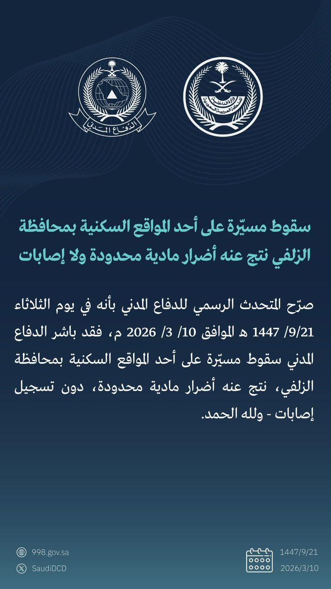 #الدفاع_المدني : سقوط مسيّرة على أحد المواقع السكنية بمحافظة الزلفي، نتج عنه أضرار مادية محدودة، ولا إصابات - ولله الحمد.