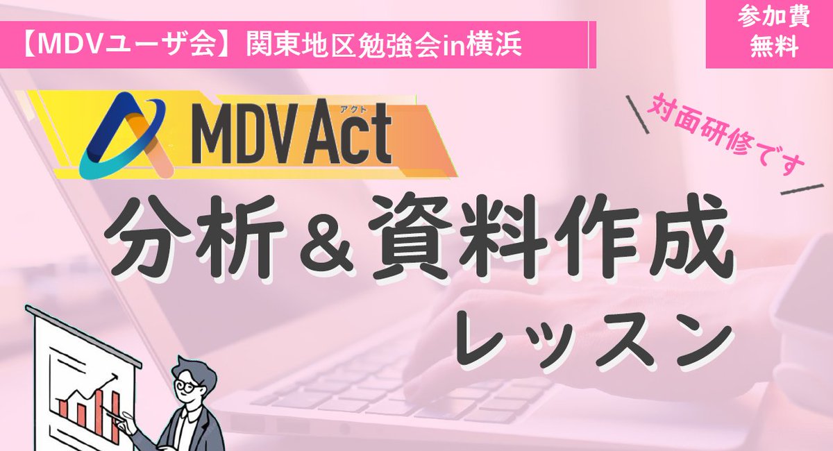 MDV_userkai's tweet photo. 【ユーザさま限定】
関東地区勉強会in横浜「MDV Act」分析＆資料作成レッスンを4月23日（木）に開催！
詳細はサポートサイト（要ログイン）よりご覧ください。  

⇒https://t.co/a1hIEvZfwu

#メディカル・データ・ビジョン #MDV #MDVユーザ会 https://t.co/wtkkh058cV