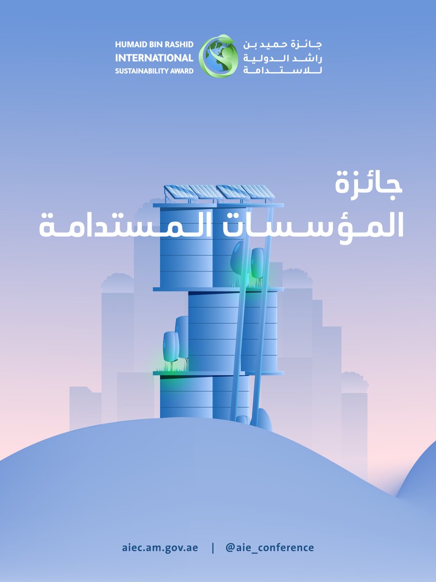 كن جزءًا من مجتمع عالمي يعمل من أجل الاستدامة والابتكار والمسؤولية البيئية.
🔗 سجّل الآن: aiec.am.gov.ae

#الاستدامة #مستقبل_مستدام #العمل_المناخي #الابتكار_الأخضر #الاستدامة_البيئية #عُمان #الإمارات #الابتكار #جائزة_الاستدامة #جائزة_حميد_بن_راشد_الدولية_للاستدامة