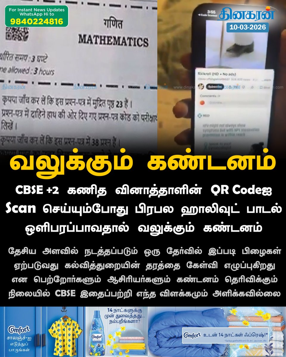 DinakaranNews's tweet image. CBSE +2 கணித வினாத்தாளின் QR Code-ஐ Scan செய்யும்போது பிரபல ஹாலிவுட் பாடல் ஒளிபரப்பாவதால் இணையத்தில் வலுக்கும் கண்டனம்

#CBSE #Exam #QRCode #Students #DinakaranNews
