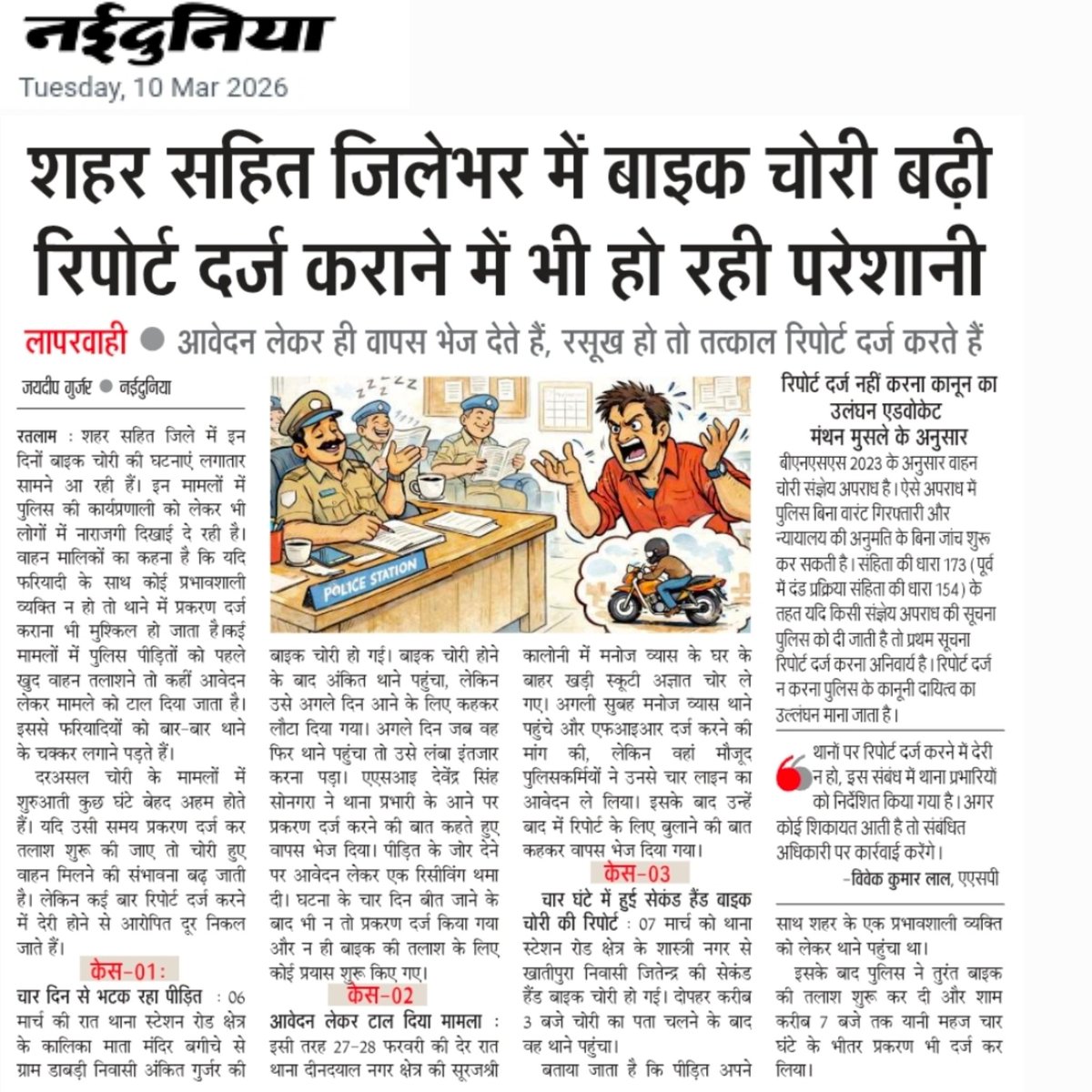 jaydeepgurjar16's tweet photo. नईदुनिया: शहर सहित जिलेभर में बाइक चोरी बढ़ी, रिपोर्ट दर्ज कराने में भी हो रही परेशानी

- आवेदन लेकर लौटा देती है पुलिस, रसूख हो तो तत्काल दर्ज होगी रिपोर्ट! - जयदीप गुर्जर

@CMMadhyaPradesh @MPPoliceDeptt @DGP_MP @JansamparkMP @mohdept @PMOIndia https://t.co/hhS2I9qdKx