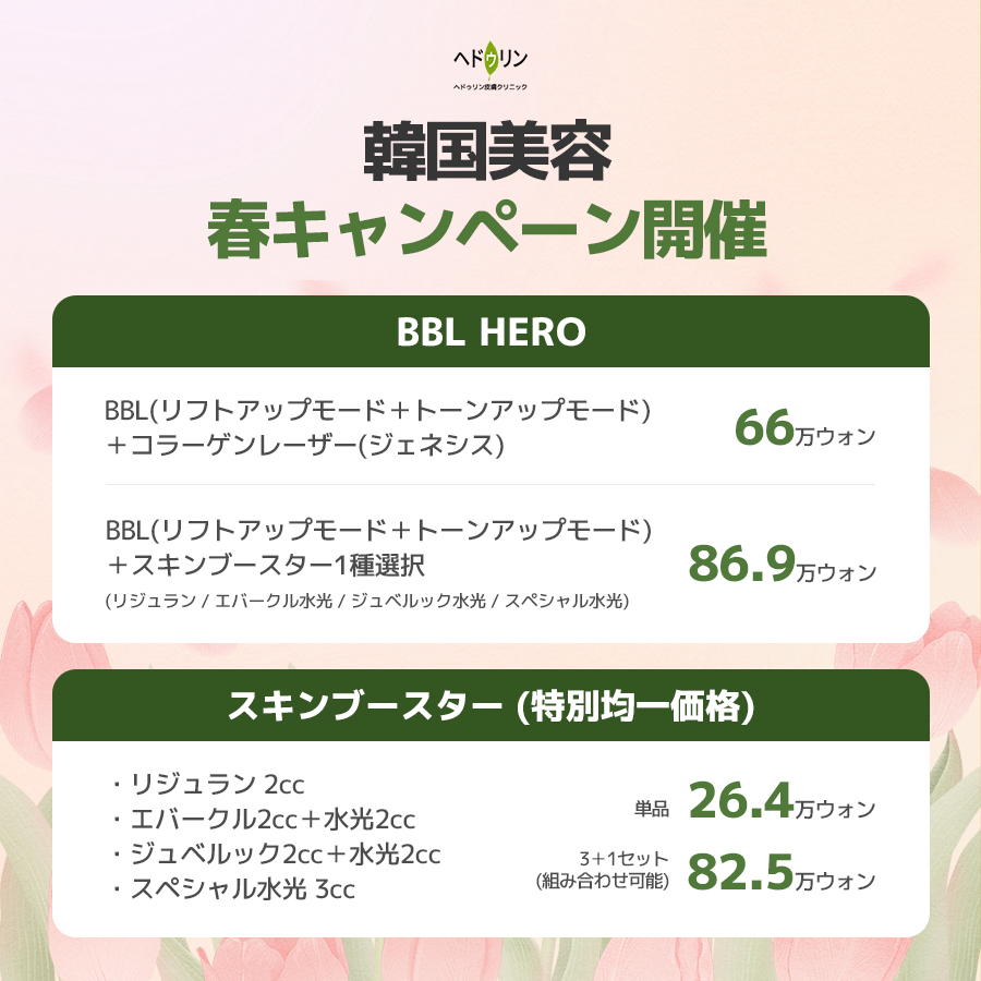 haedrinjp's tweet photo. 🌸韓国美容施術！春キャンペーン開催

春におすすめの人気施術

#BBL HERO
#スキンブースター
#ハート糸

を特別価格で🌈

この春、
透明感のあるハリ肌へ。

リフトアップ専門
ヘドゥリン皮膚クリニックがサポートいたします。

#韓国美容 #韓国美容皮膚科 #美肌治療 #渡韓美容 #リジュラン #糸リフト https://t.co/4Dd7QEt4HV