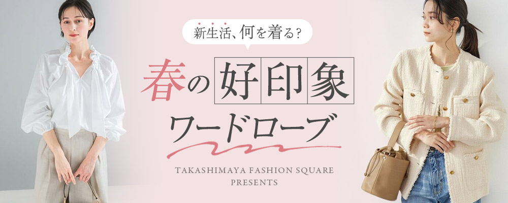 SELECTSQUARE's tweet photo. ／ 
新生活、何を着る？
春の好印象ワードローブ
＼  

新しい出会いが増える春🍀
“はじめまして”に大切なのは清潔感ときちんと感、そして少しの華やかさ✨
新生活を自信を持って迎える、好印象コーデと頼れるアイテムをご紹介します☺️

特集はこちら👇
https://t.co/FZ5FzYGhdx https://t.co/VT0rx7QI8P