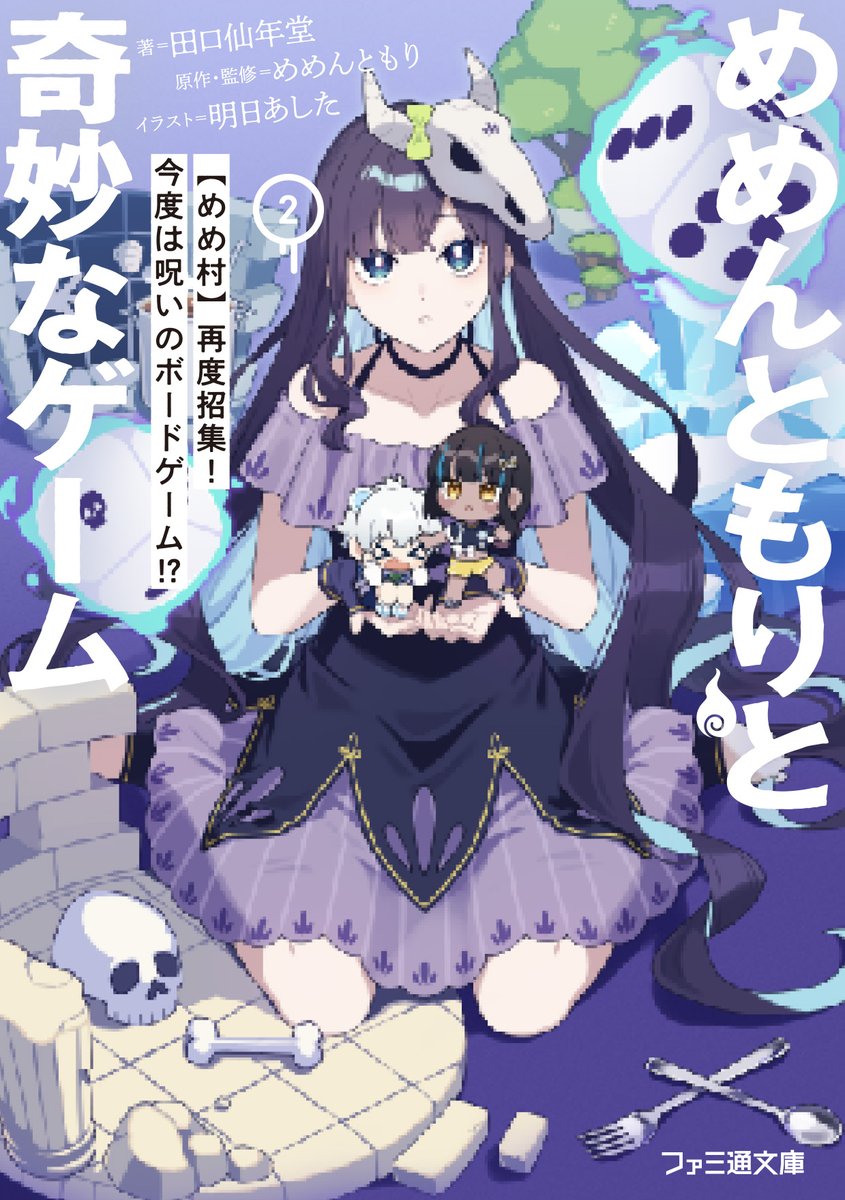 FB_twi's tweet photo. 【朗報】『めめんともりと奇妙なゲーム』待望の第2巻は3/30発売！　そして第2巻の書影を公開します！　大人気実況者・めめんともり先生（@mememori893）率いる「めめ村」VS呪いのゲーム!? 　カバーイラストにいる追加メンバーの活躍にもご注目ください！　＃めめ村 https://t.co/sa3UEzgxbH