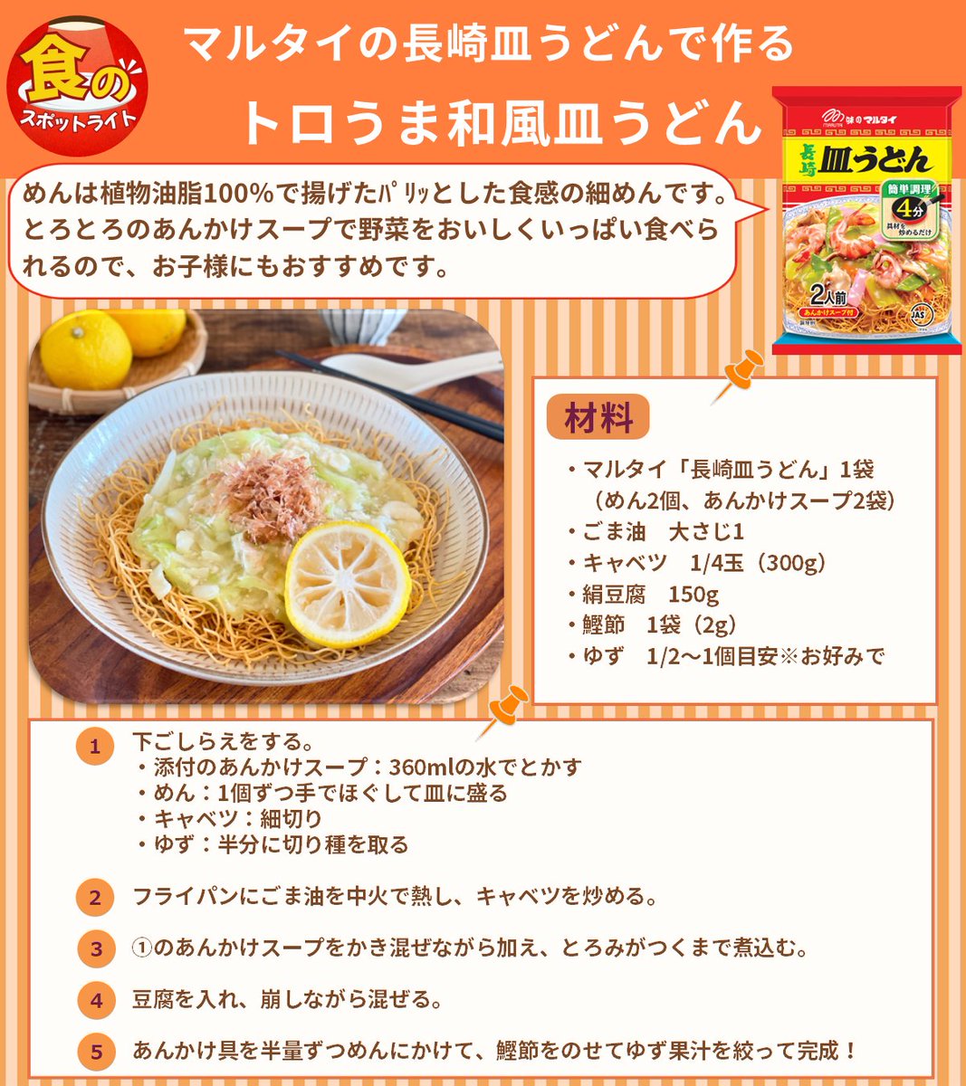【マルタイ】にスポットライト（キラキラの絵文字）

胃腸も気持ちも整う！
✨キャベツと豆腐のトロうま和風皿うどん✨

豆腐を入れてふわとろ食感
鰹節とゆずで和風アレンジ！

使用商品
URL: marutai.co.jp/products/archi…