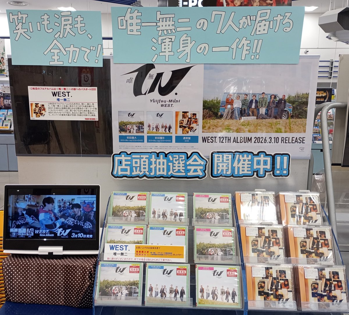 WESTꓸ】 12th ALBUM『#唯一無二』 本日入荷いたしました🌈 🎁形態別