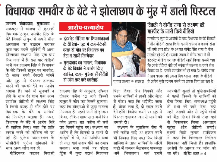 विधायक रामवीर के बेटे ने जिस सील अस्पताल को फिर से खुलवाया और उद्घाटन किया उसी अस्पताल के झोलाछाप डॉक्टर के मुंह में पिस्टल डाल दी।

हम यूं ही नहीं कह रहे हैं कि ये झोलाछाप अवैध अस्पताल खुद मुख्यमंत्री आदित्यनाथ के संरक्षण में भाजपाई चला रहे हैं।

बकायदा सरकारी स्वास्थ्य सेवाओं