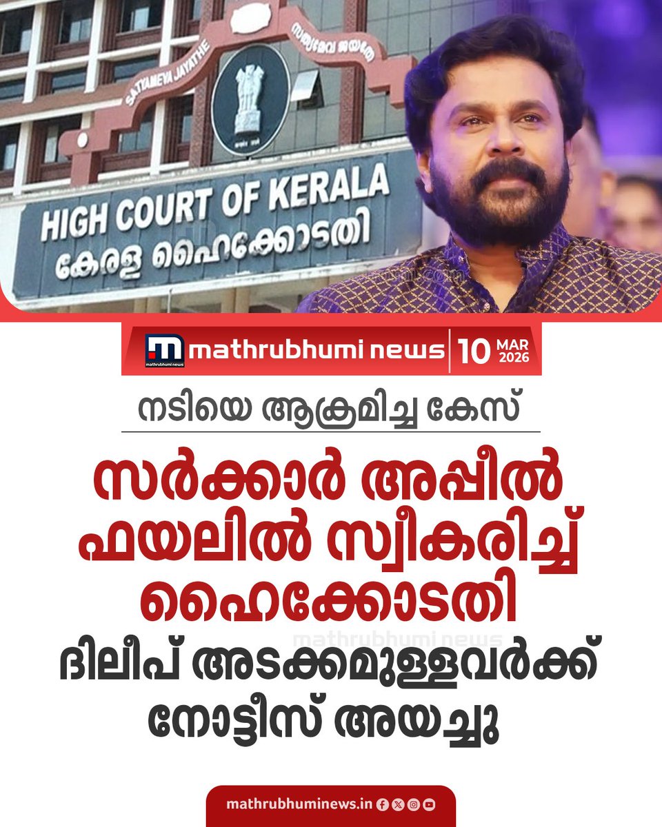 mathrubhuminews's tweet image. നടിയെ ആക്രമിച്ച കേസ്: സർക്കാർ അപ്പീൽ ഫയലിൽ സ്വീകരിച്ച് ഹൈക്കോടതി; ദിലീപ് അടക്കമുള്ളവർക്ക് നോട്ടീസ് അയച്ചു

#actressattackcase #ldfgovt #keralahighcourt #keralapolice