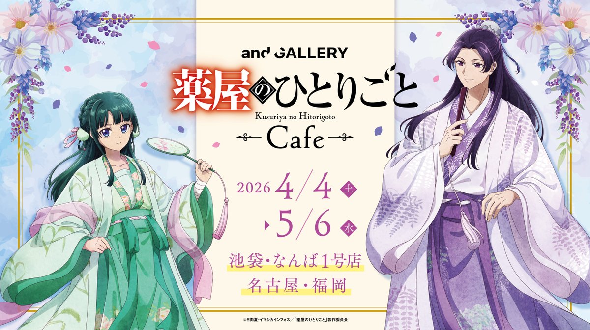 ノベルティのご案内】 ✩˖°⌖.꙳✩「#薬屋のひとりごと Café」 事前