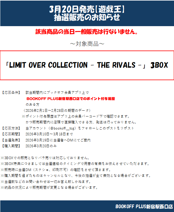 【抽選情報】 #遊戯王

3月20日発売の遊戯王
LIMIT OVER COLLECTION - THE RIVALS-
の抽選を行います。

詳細は下記画像をご確認ください。

皆様のご応募お待ちしております。

#ブックオフプラス新宿駅西口店