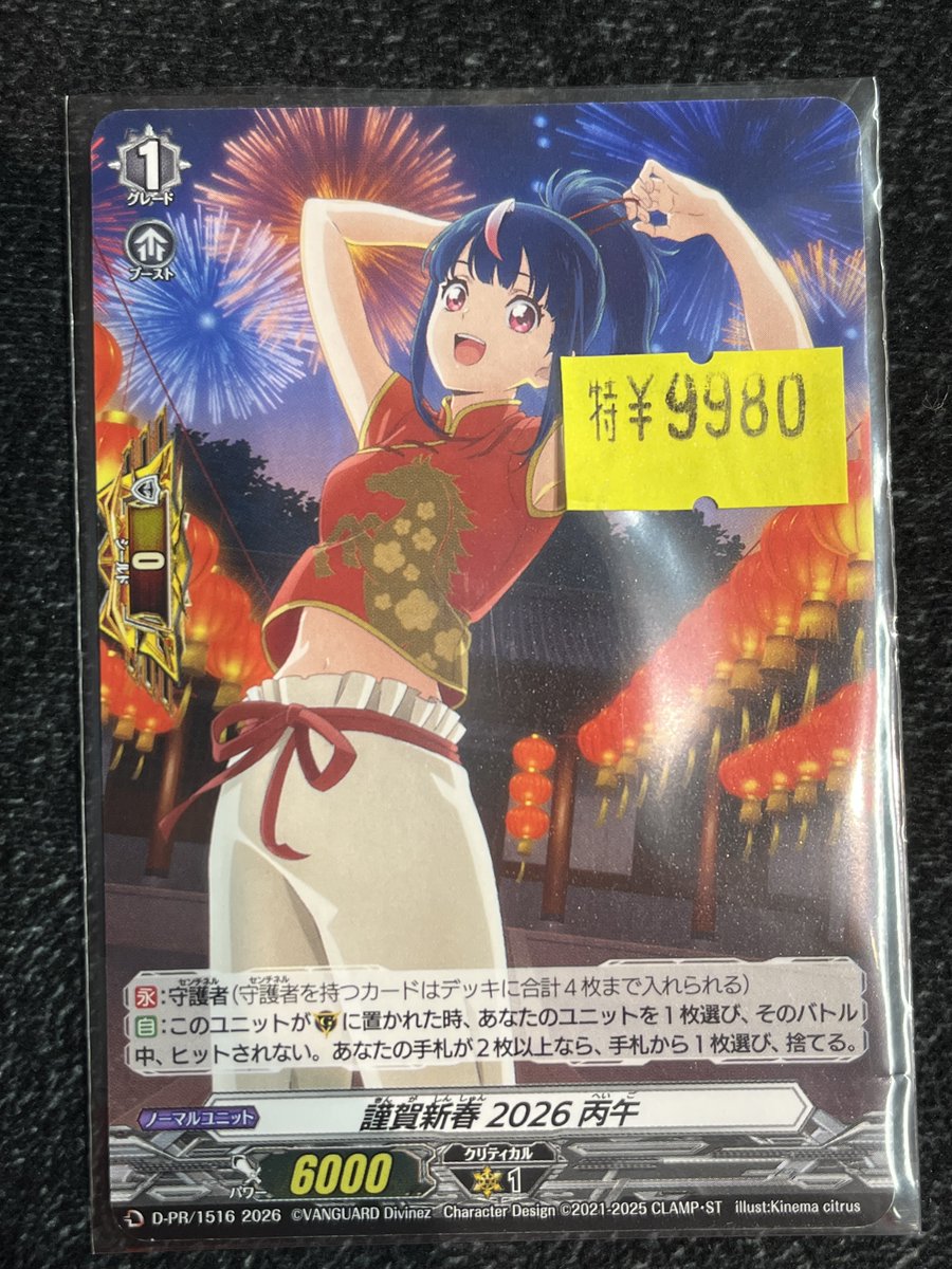 謹賀新春 2026 丙午　D-PR/1516 3枚 謹賀新春2026丙午【PR】{D-PR/1516}《その他》