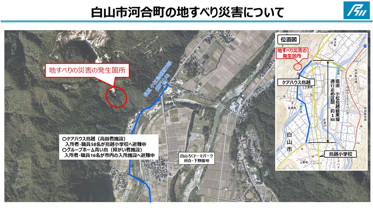 motto_ishikawa's tweet photo. 【第二報】白山市河井町地内で発生した地すべりについて

＜被害状況＞
・本日、午前7時40分頃に発生
・発生規模は幅約100m、斜面延長約200m
・崩落斜面下方に高齢者や障がい者の入所施設等あり
・現時点で人的・建物被害なし

＜対応状況＞
・施設入居者・周辺住民等(77人)は、鳥越小学校や同系列の入所施設、親類宅等に避難中
・県道小松鳥越鶴来線は約1kmの区間で通行止め
・県の防災アドバイザーが緊急調査を実施
・白山市が避難物資を準備、県も必要に応じて支援（県からリエゾン派遣）

＜今後の対応＞
・緊急調査を踏まえ、斜面の応急復旧工法を検討
・鳥越小学校への避難者は、近隣のコミュニティーセンター等に移送予定
・引き続き、白山市と連携を図り、避難者の安心・安全を第一に対応