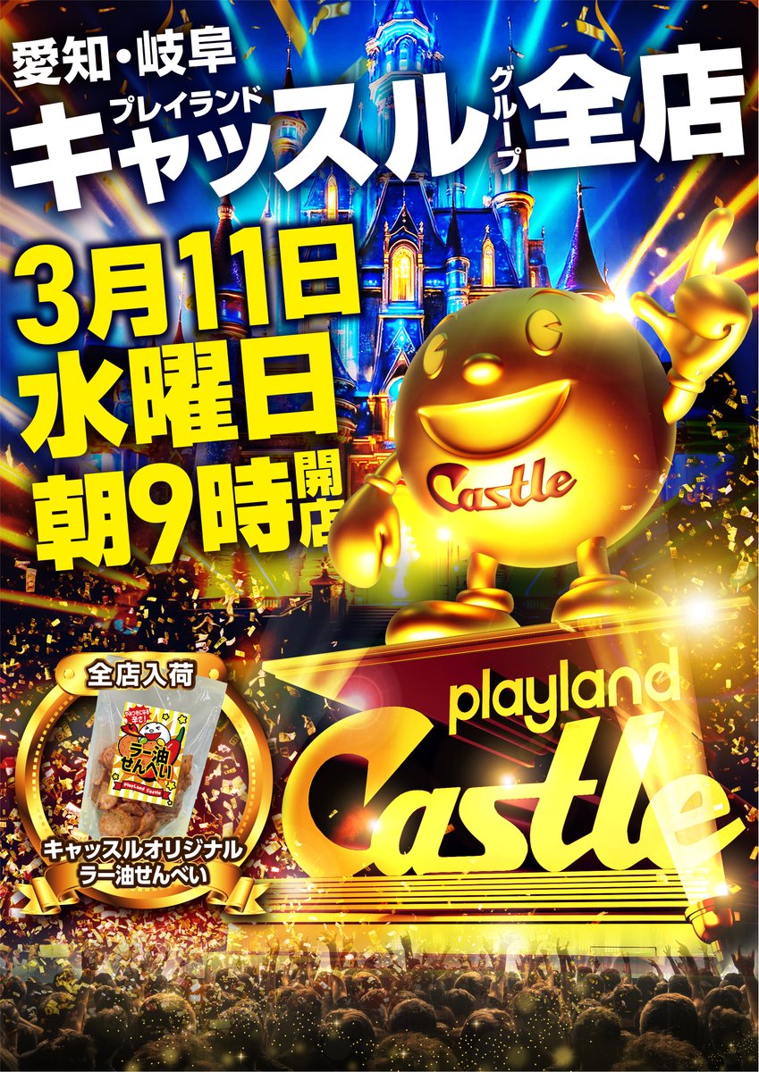 明日の≪アソビの殿堂≫は・・・！ 3月11日 【水曜日】 キャッスル