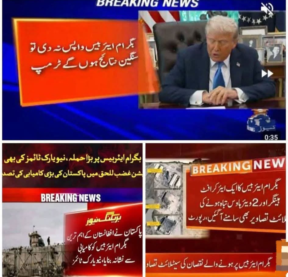 بگرام ائیربیس کا فیصلہ اگر کرے گا تو پاکستان کرے گا ورنہ بگرام ایئربیس پر جہاز تو کیا رکشہ بھی نہیں چل سکے گا.
ابھی 40 فیصد تباہ کردی گئی ہے