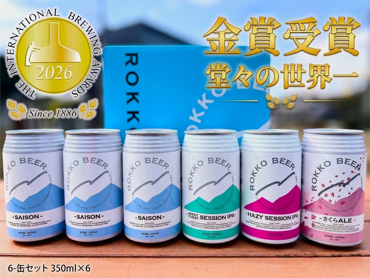 rokkobeer's tweet photo. 【限定発売】世界一の『セゾン』を軸にした、今しか買えない6本アソート。  

自宅で「醸造所そのままの鮮度」を。 金賞受賞のセゾン3本に加え、人気のIPA2種、そして今季限定の「さくらALE」を1箱に凝縮しました。 
缶内二次発酵が生み出すシルキーな泡が、週末の食卓を格上げします。

 #六甲ビール https://t.co/Ufy2bAI8HD