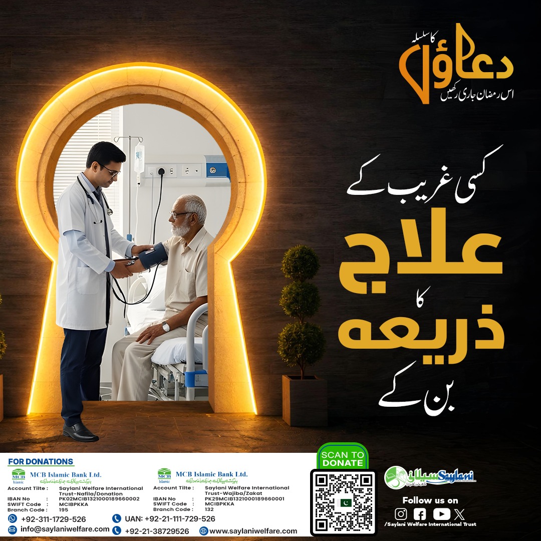 OfficialSwit's tweet photo. Jari Rakhen Duaon Ka Silsila.
𝗗𝗼𝗻𝗮𝘁𝗲 𝗡𝗼𝘄:👇
https://t.co/C9ntz04bPE
#JariRakhenDuaonkaSilsila #DonateWithSaylani #RamadanGiving #SaylaniWelfareTrust #FeedTheFasting #SupportEducation #HelpHumanity #SaveLives #MarriageSupport #AIEducation #BloodDonation #Sehar #Iftar https://t.co/qsrmBQSZp1