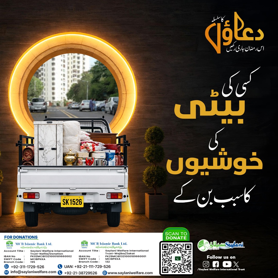 OfficialSwit's tweet photo. Jari Rakhen Duaon Ka Silsila.
𝗗𝗼𝗻𝗮𝘁𝗲 𝗡𝗼𝘄:👇
https://t.co/C9ntz04bPE
#JariRakhenDuaonkaSilsila #DonateWithSaylani #RamadanGiving #SaylaniWelfareTrust #FeedTheFasting #SupportEducation #HelpHumanity #SaveLives #MarriageSupport #AIEducation #BloodDonation #Sehar #Iftar https://t.co/qsrmBQSZp1