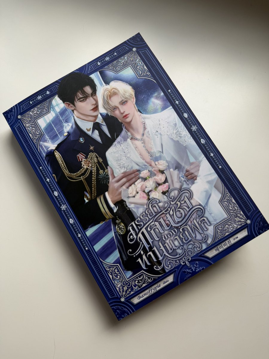 banoffypienovel's tweet photo. เล่มตัวอย่าง #ภรรยาแสนชังของท่านนายพล ค่ะ⭐️💙
สีสวยสะใจมากๆๆๆๆ 😭 หวังว่านักอ่านจะชอบนะคะ ของน้องเหรินจะตามมาเร็วๆนี้ค่า https://t.co/pTG0TIzxDL