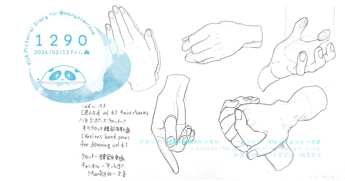 #KUA絵日記 🐼 1290回め
2026/03/13 (金) 27分

累計 122,132分
人体 #クロッキー 12,005体 背景183枚 141手 Change255体 カフェスケッチ8回 ルーミス3,190体 モルフォ341体 リシェ8体 ソッカ4回 taco75体 3推し