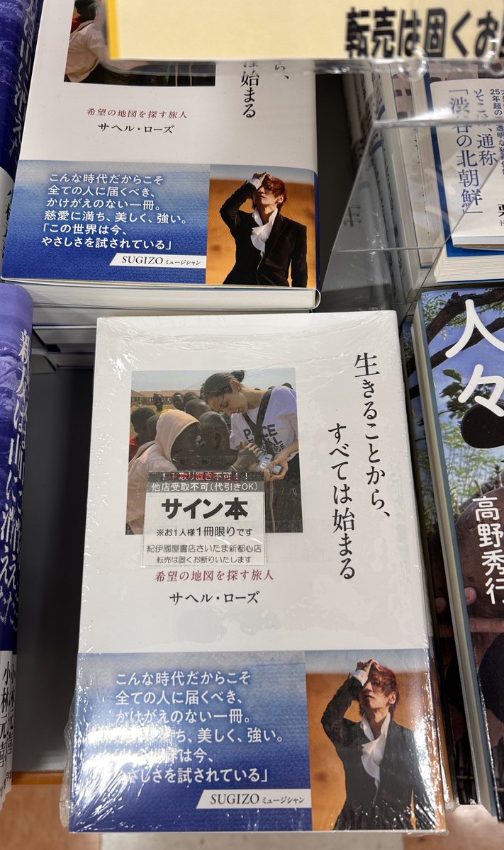 ノンフィクション】 サイン本入荷 サヘル・ローズさん 『生きること