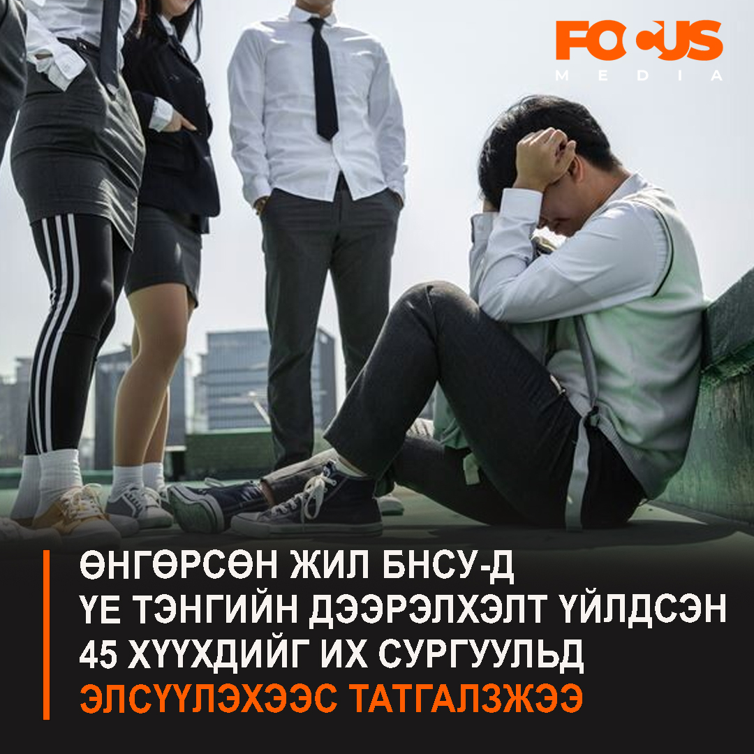#ФОКУСЛАВ Өнгөрсөн жил БНСУ-д үе тэнгийн дээрэлхэлт үйлдсэн 45 хүүхдийг их сургуульд элсүүлэхээс татгалзжээ ⁉