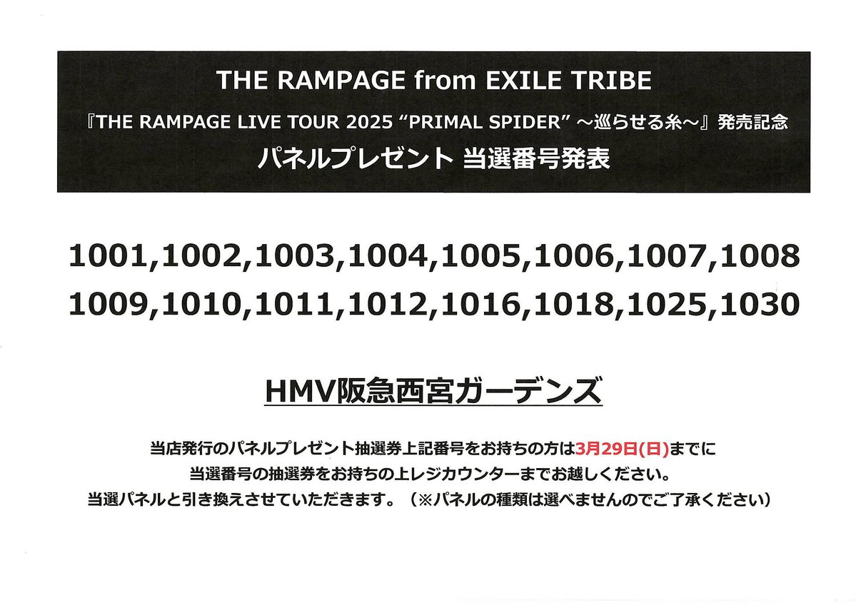 HMV_Nishinomiya's tweet image. 【#THERAMPAGE from EXILE TRIBE】
『THE RAMPAGE LIVE TOUR 2025 “PRIMAL SPIDER” ～巡らせる糸～』発売記念
パネル抽選プレゼント🎁
／
当選番号発表📢‼️
＼
ご当選者様は、当選番号の抽選券を、
当店レジまでお持ちくださいませ。
引き取り期限：3/29(日)閉店まで
※お引き渡しは購入店舗店頭のみ